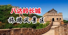 调教老师喷水抠逼中国北京-八达岭长城旅游风景区